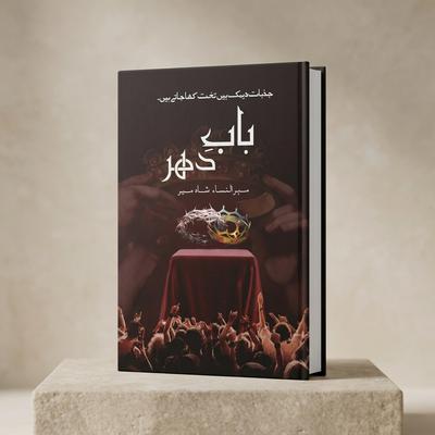 Baab e Dehar Novel by Mehrulnisa Shahmeer Hardcover A5