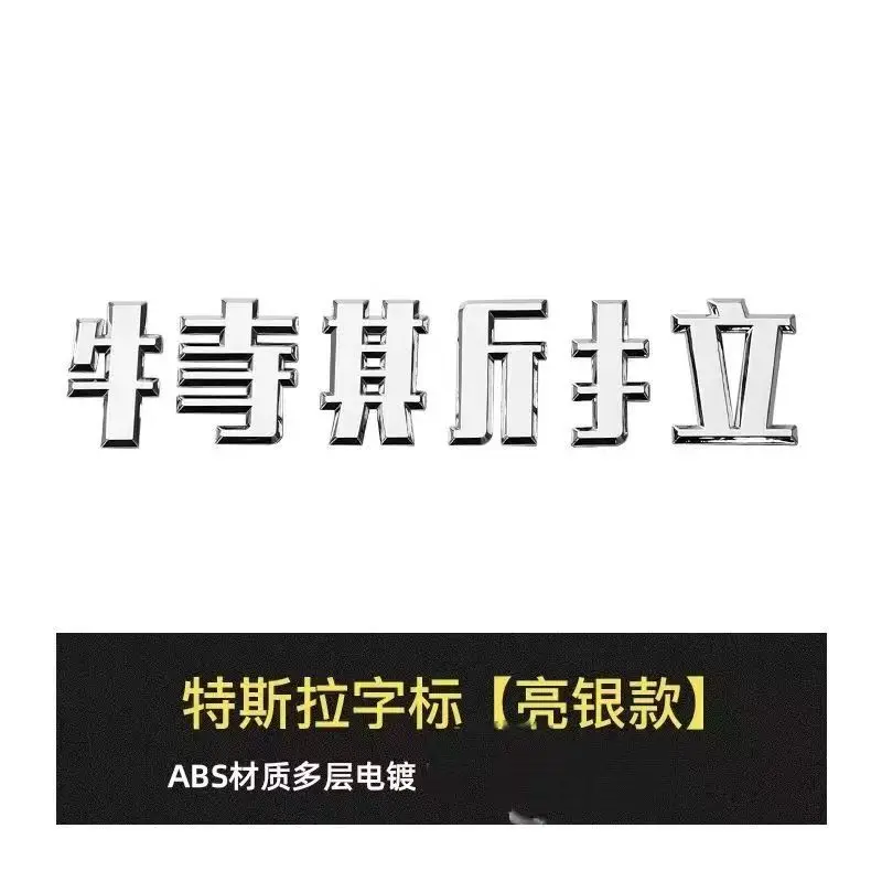 Manufacturer Wholesale Tesla Model 3 Syx Front Car Stickers Tesla Letter Hood Emblem Badge Rear Tail Car Emblem