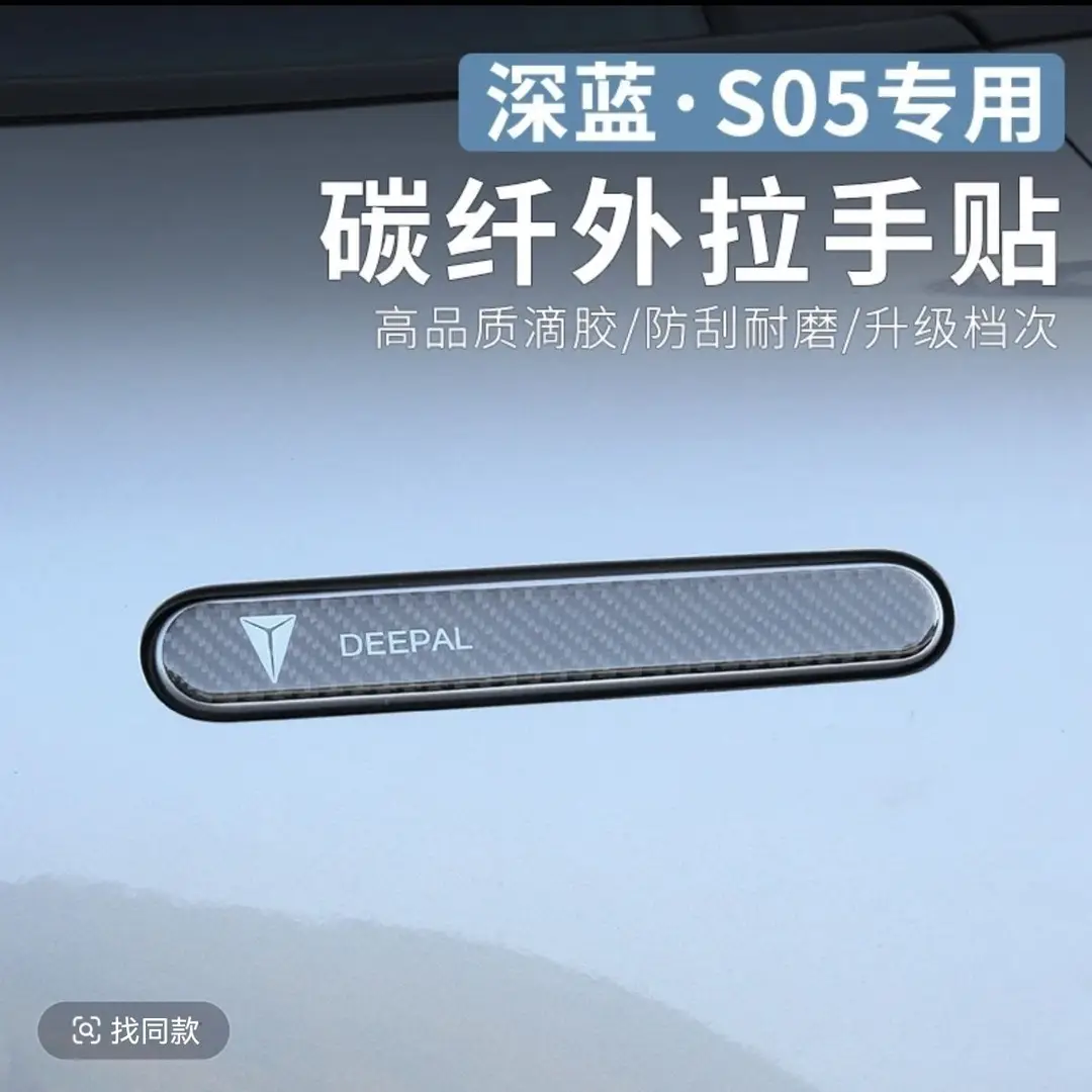 Suitable for Deep Blue S05 Accessories, Automotive Supplies, Modified Interior, Car Interior Decoration, Door Handle Anti-Scratch Stickers, Complete Set