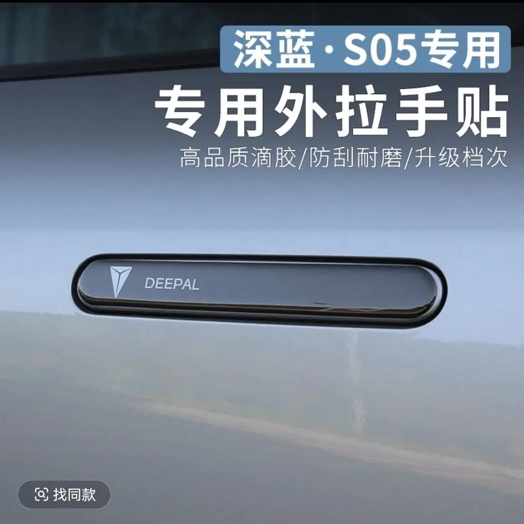 Suitable for Deep Blue S05 Accessories, Automotive Supplies, Modified Interior, Car Interior Decoration, Door Handle Anti-Scratch Stickers, Complete Set