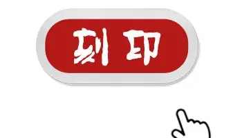 刻印圆形1.gif