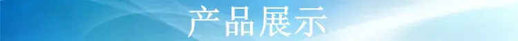 产品展示