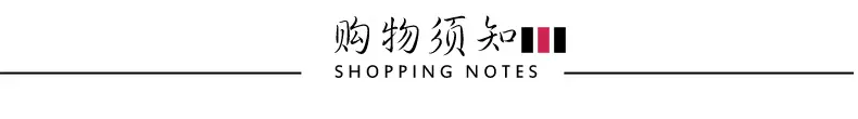 购物须知06.png