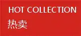 热买
