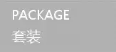 套装