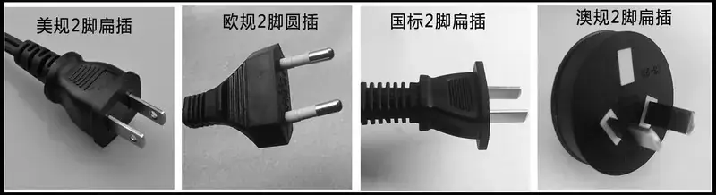 插头区别.jpg