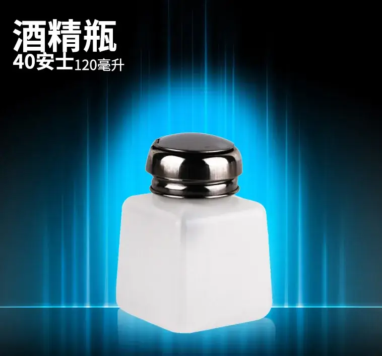 4安酒精瓶