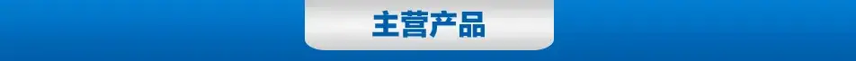 主营产品