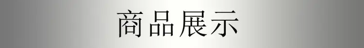商品展示非豹