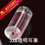 3X6透明耳塞