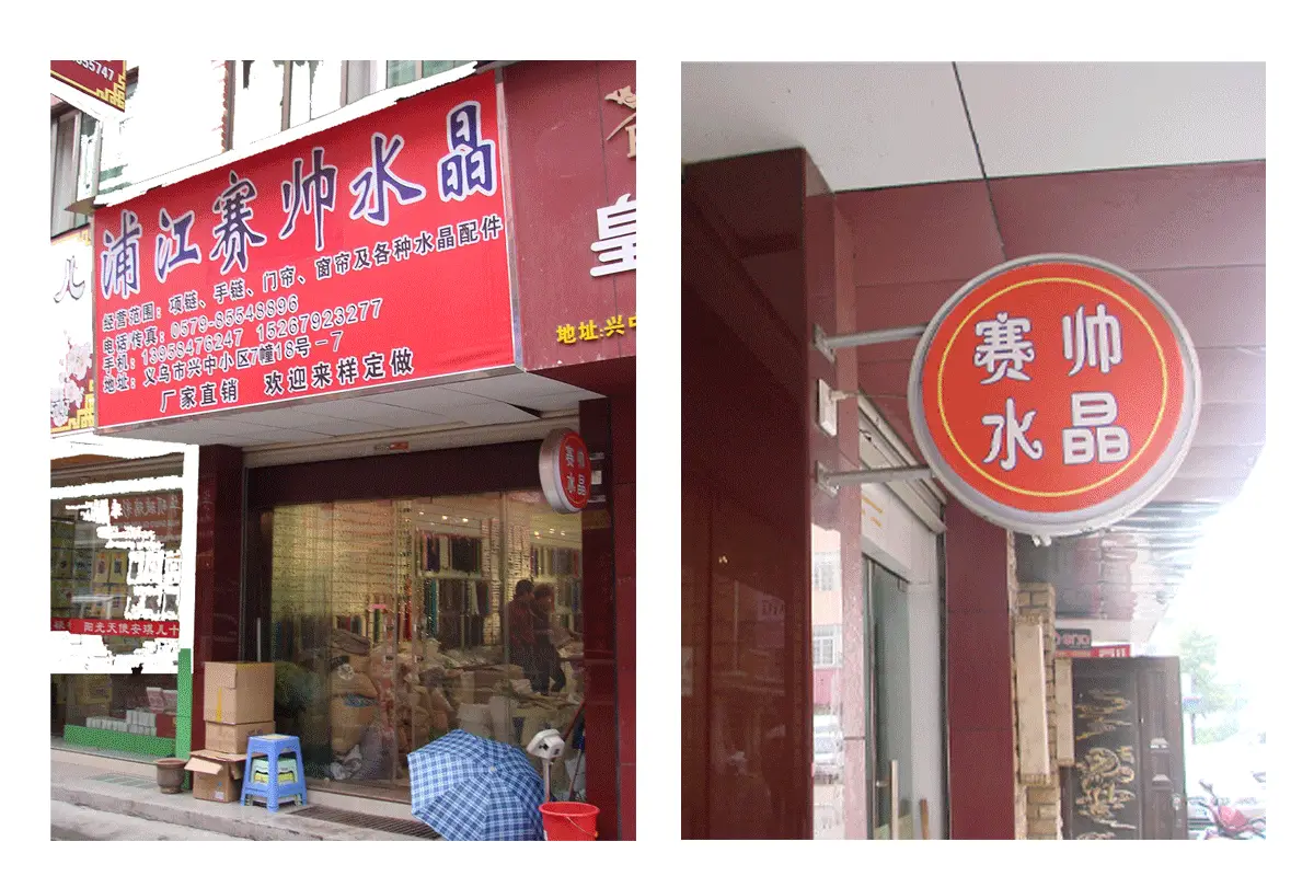 店铺招牌