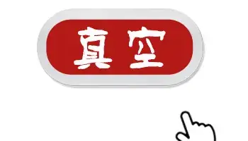 真空圆形动图1.gif