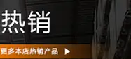 店铺热销_03.jpg