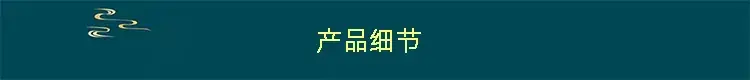 产品细节