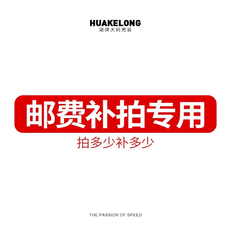 HUAKELONG Postage Compensation Special Link 1 Yuan/1 Special Link - Image 2