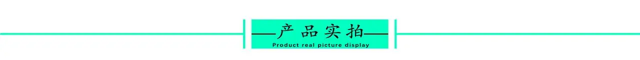 产品实拍