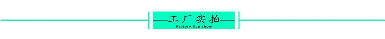 工厂实拍