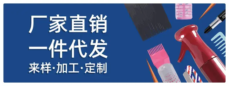 玩美美容美发用品
