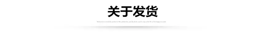 关于发货