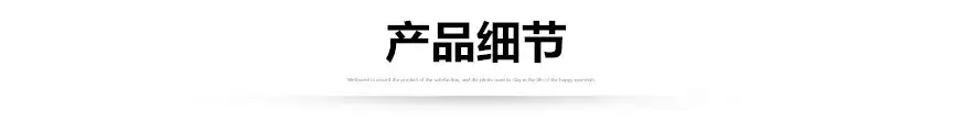 产品细节