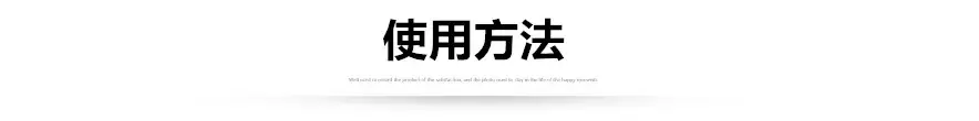使用方法