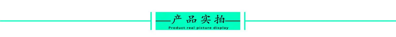 产品实拍