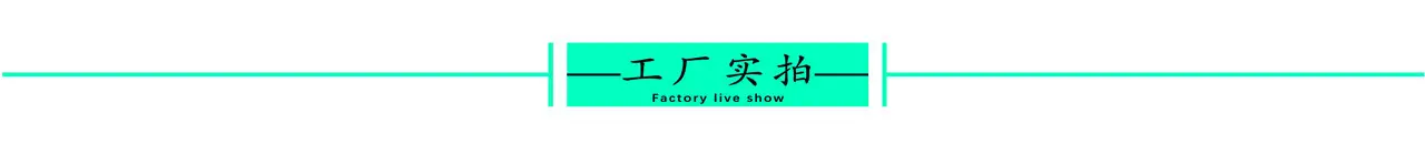 工厂实拍