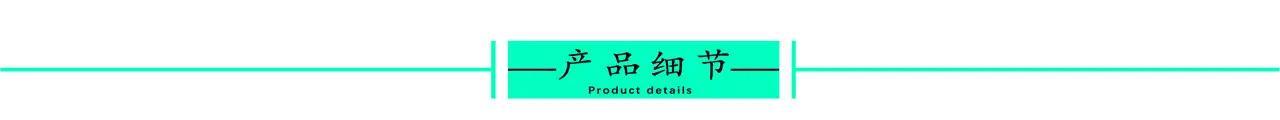 产品细节