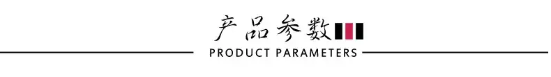 产品参数04.png