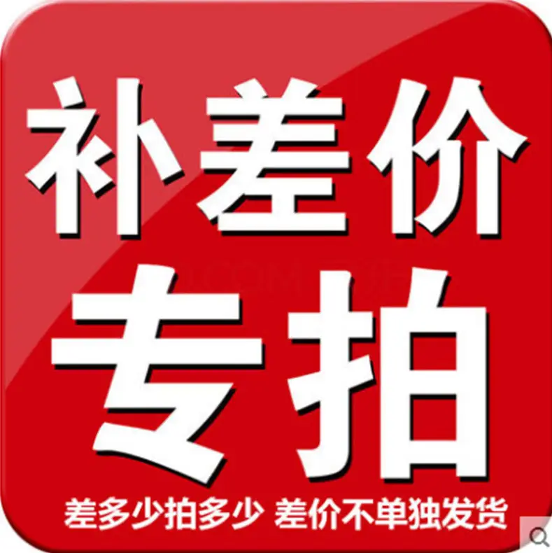 补差价