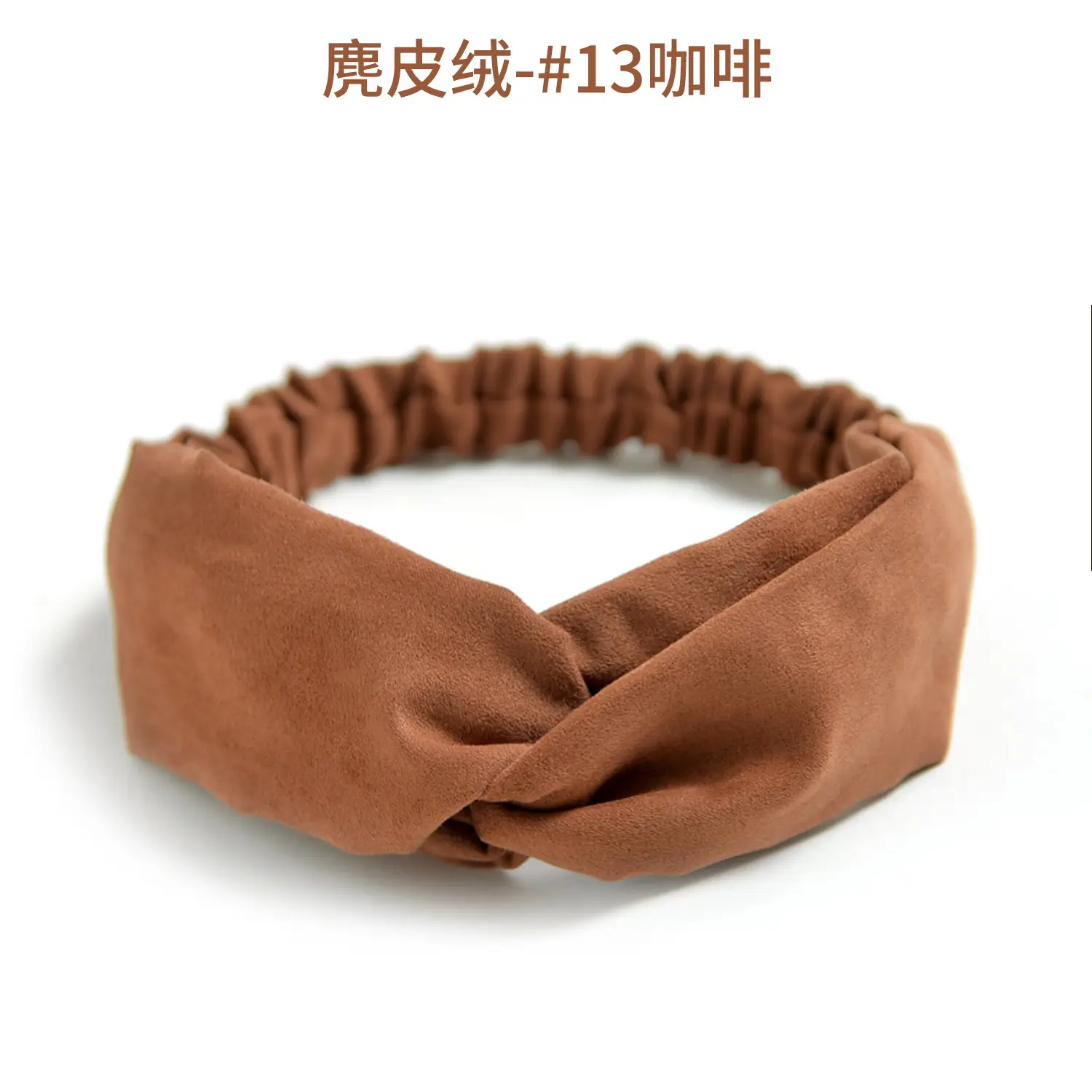 麂皮绒-#13咖啡