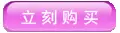 点击立刻购买