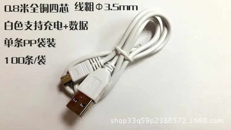 80全铜白色迷你数据线