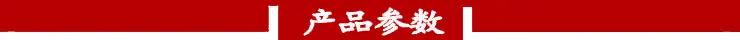 产品参数