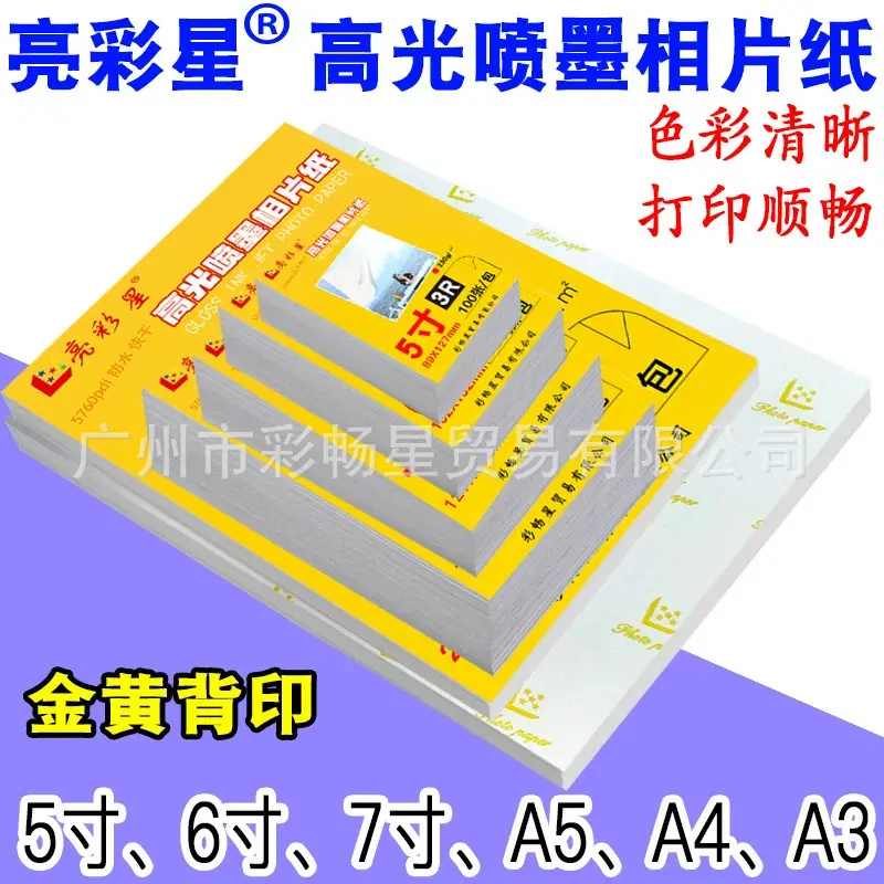 Fine suede 5 inch 6 inch 7 inch A5RC high gloss photo paper a4 inkjet 4RA7 photo paper 180g200g230g260g