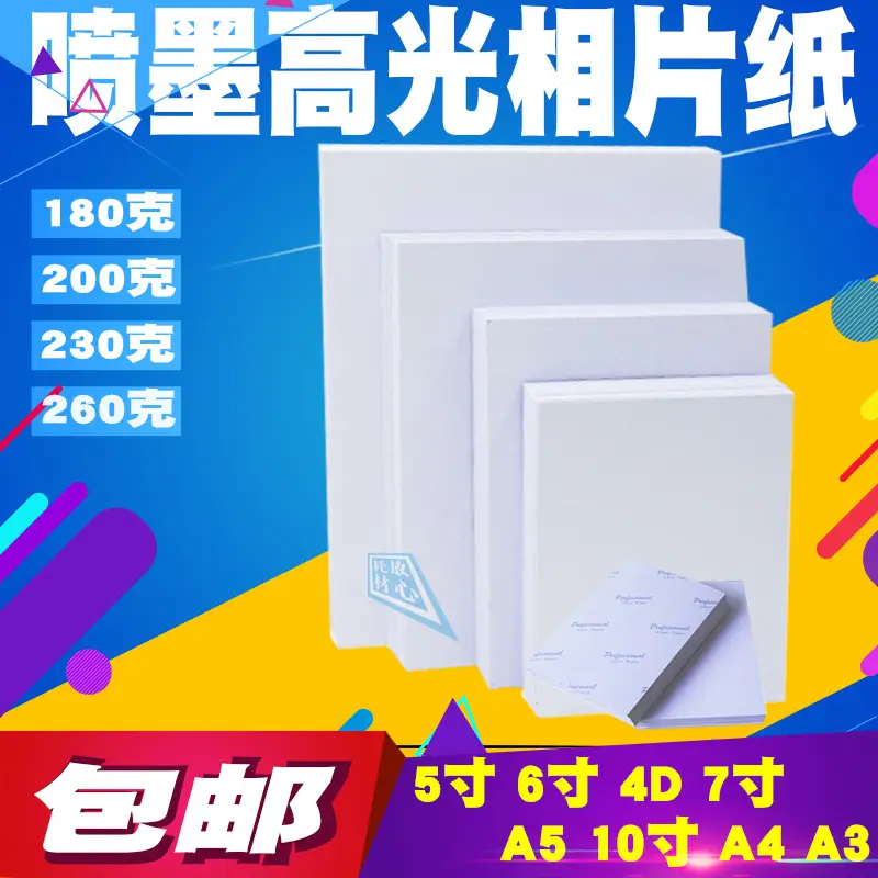 Fine suede 5 inch 6 inch 7 inch A5RC high gloss photo paper a4 inkjet 4RA7 photo paper 180g200g230g260g