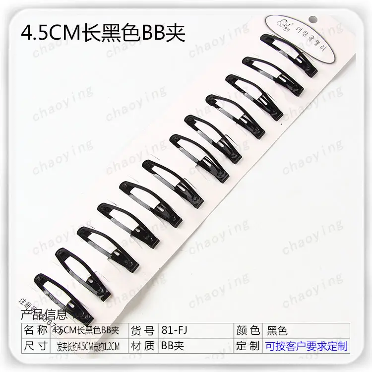采购图1#4.5CM长黑色BB夹