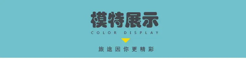 模特展示.jpg