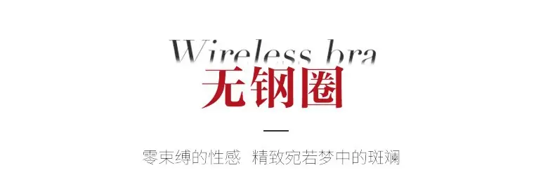无钢圈