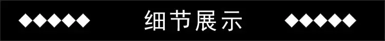 细节展示
