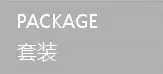 套装