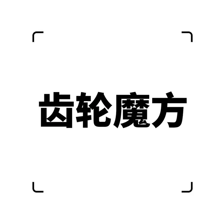 齿轮魔方