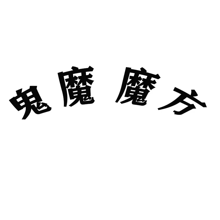 鬼魔魔方
