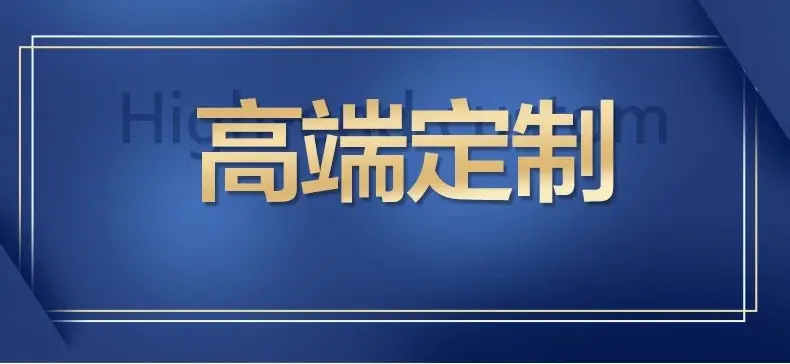 高端定制