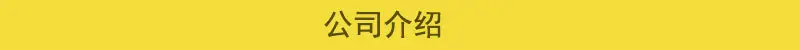 详情页公司介绍.jpg
