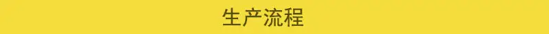 详情页生产流程.jpg