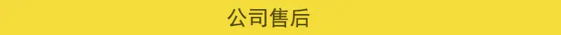详情页公司售后.jpg
