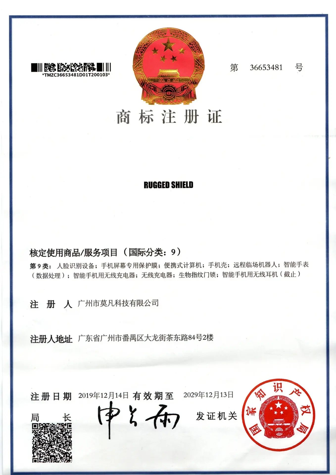 广州莫凡 商标 RUGGED SHIELD