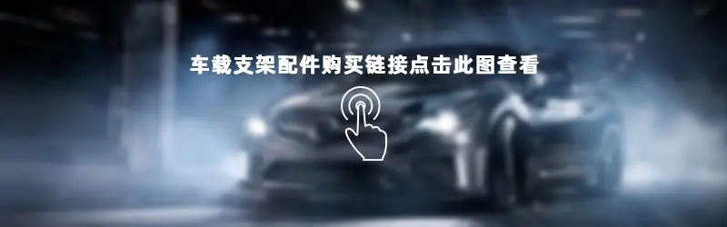 车载支架