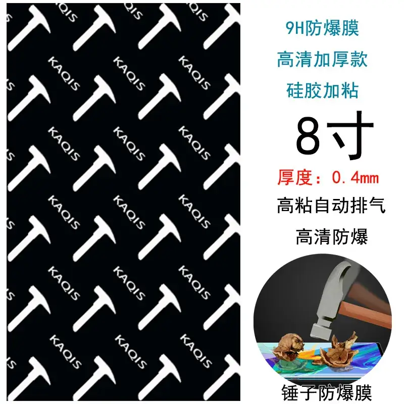 锤子防爆膜8寸
